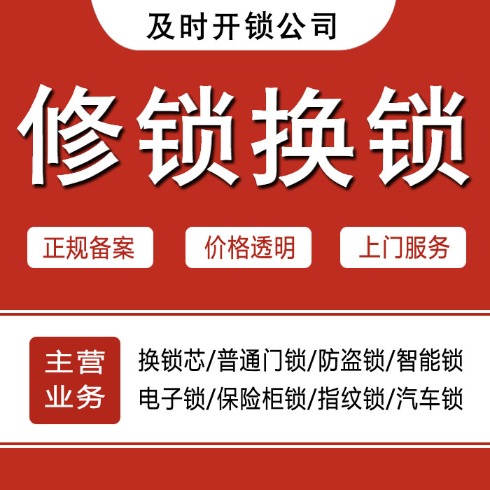 昆明富民县24小时上门 [开锁换锁修锁] 防盗门·保险柜·汽车锁